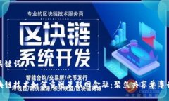 和关键词区块链技术如何重塑互联网金融：聚焦