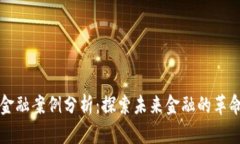 区块链金融案例分析：探索未来金融的革命性趋