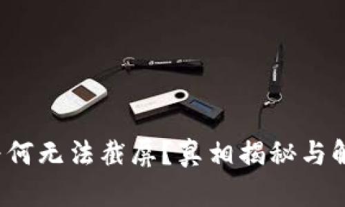 b特派为何无法截屏？真相揭秘与解决方案