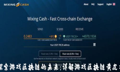 
探索游戏区块链的未来：详解游戏区块链黄皮书