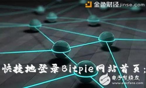 如何安全快捷地登录Bitpie网站首页：完整指南