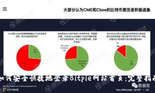 如何安全快捷地登录Bitpie网站首页：完整指南