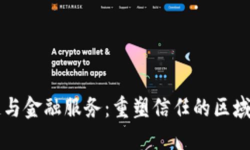 区块链与金融服务：重塑信任的区域链技术