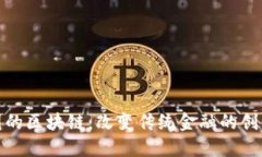 金融圈的区块链：改变传统金融的创新力量