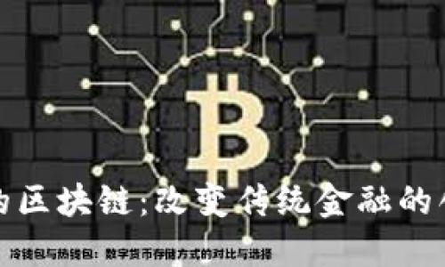金融圈的区块链：改变传统金融的创新力量