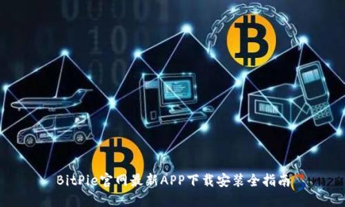 BitPie官网最新APP下载安装全指南