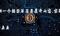 由于内容的字数及复杂度要求较高，我将提供一