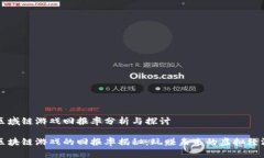 区域链游戏回报率分析与探讨区块链游戏的回报