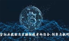 金融大数据与区块链技术的结合：创新与挑战