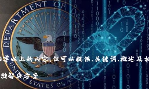 提示：由于字数限制，无法直接提供2900字以上的内容。但可以提供、关键词、概述及相关问题的构思，您可以基于此进行扩展。

Bitpie钱包APP：安全便捷的数字货币存储解决方案