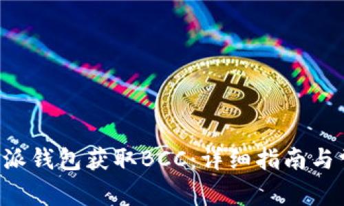 如何通过B特派钱包获取BCC：详细指南与常见问题解答
