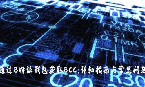 如何通过B特派钱包获取BCC：详细指南与常见问题解答