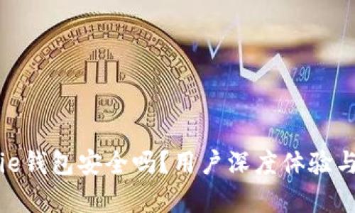 Bitpie钱包安全吗？用户深度体验与分析