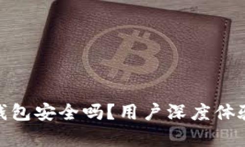 Bitpie钱包安全吗？用户深度体验与分析