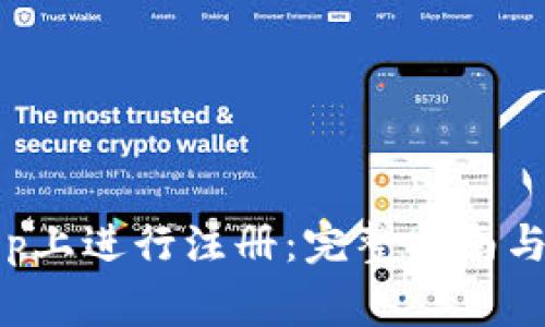 如何在Bitkeep上进行注册：完整指南与常见问题解答