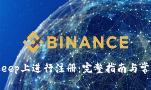 如何在Bitkeep上进行注册：完整指南与常见问题解答