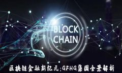 区块链金融新纪元：GFHG集团全景解析