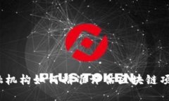 题目: 金融机构如何精准评估区块链项目的价值？