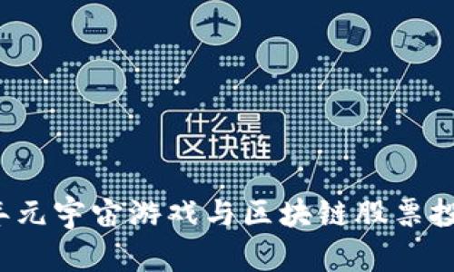 2023年元宇宙游戏与区块链股票投资分析