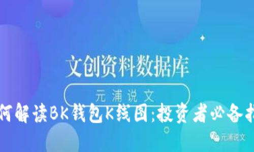 如何解读BK钱包K线图：投资者必备指南