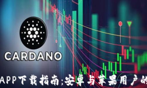 
比特派钱包APP下载指南：安卓与苹果用户的全方位解读