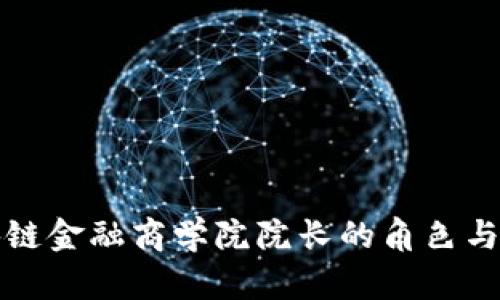 亚洲区块链金融商学院院长的角色与发展方向