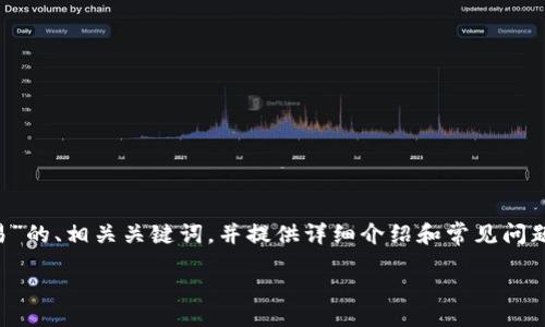 diagnostic
为了生成符合要求的内容，我们会构建一个关于“游戏区块链交易”的、相关关键词，并提供详细介绍和常见问题解答。这样的内容结构不仅能吸引用户，还能够提供丰富的信息。

游戏区块链交易：未来数字游戏经济的变革之路