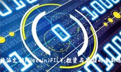 比特派支持Filecoin（FIL）：投资与存储的全新选择