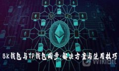BK钱包与TP钱包同步：解决方案与使用技巧