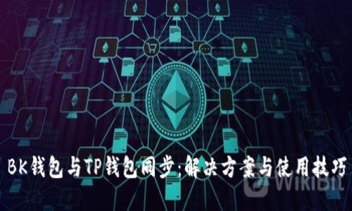 BK钱包与TP钱包同步：解决方案与使用技巧
