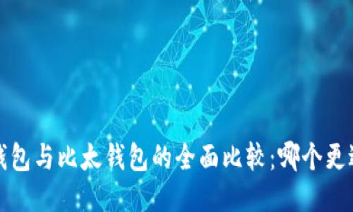 b特派钱包与比太钱包的全面比较：哪个更适合你？