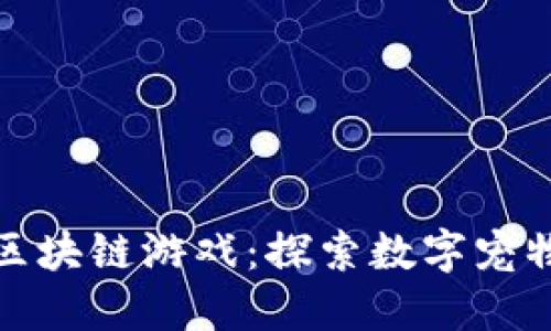 动物总汇区块链游戏：探索数字宠物的新时代