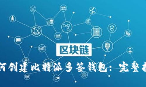 如何创建比特派多签钱包: 完整指南