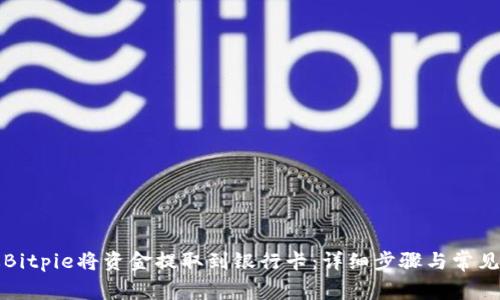 如何通过Bitpie将资金提取到银行卡：详细步骤与常见问题解答