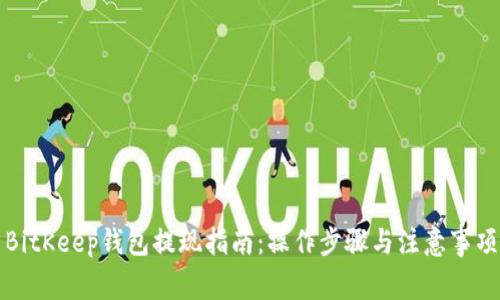 BitKeep钱包提现指南：操作步骤与注意事项