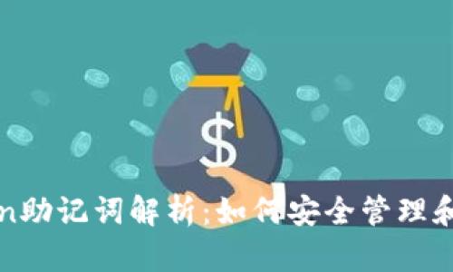 : 比特派与imToken助记词解析：如何安全管理和使用你的数字资产