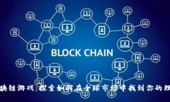 外服区块链游戏：探索如何在全球市场中找到你