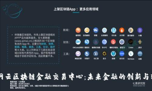 中网云区块链金融交易中心：未来金融的创新与转型
