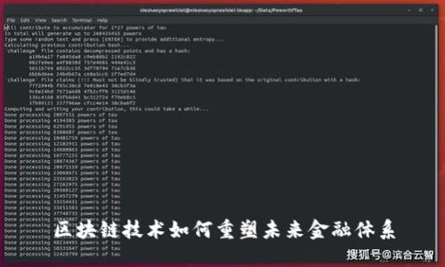 区块链技术如何重塑未来金融体系