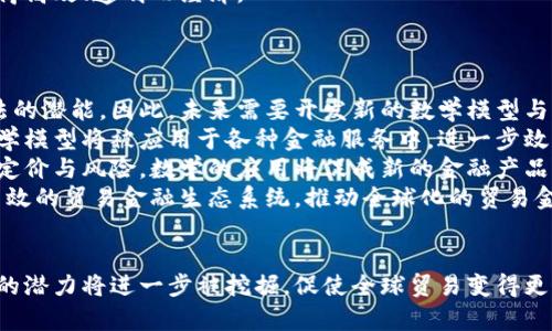   探讨数学在贸易金融区块链平台中的应用与价值 / 
 guanjianci 数学,贸易,金融,区块链,平台 /guanjianci 

引言
随着信息技术的不断进步，区块链技术的迅猛发展为金融及贸易行业带来了新的机遇与挑战。尤其是在数学的支持下，基于区块链的贸易金融平台能够更加高效、安全地进行交易。这种转变不仅是一场技术革命，更是金融理念的全面更新。在这个详细介绍中，我们将探讨数学在贸易金融区块链平台中的应用，并回答一些相关的问题。

数学在贸易金融区块链中的作用
数学为各种金融模型提供了理论基础，尤其在风险评估、定价及数据分析方面具有不可替代的作用。在区块链平台中，数学的应用主要体现在以下几个方面：
1. **加密算法**：区块链的核心安全性来自于加密技术，而其背后的算法通常依赖于复杂的数学理论。常见的如RSA、ECC等加密算法使用了数论中的多项式与对数运算，确保了数据的机密性。
2. **共识算法**：为了在区块链网络中达成一致，需要通过共识机制，如工作量证明（PoW）或权益证明（PoS）。这些机制的设计都基于数学模型，解决了在去中心化环境下如何保证信息真实性与一致性的问题。
3. **风险管理和定价模型**：数学模型被广泛用于金融风险的测量与管理，如VaR（价值风险）模型、期权定价模型（如Black-Scholes模型）等，能够帮助货币交易者和企业在区块链平台上做出更明智的决策。
4. **数据分析和预测**：利用统计学与机器学习算法分析大数据，尤其在供应链金融中，可以实时预测风险和机会，从而改善决策过程和提高效率。

相关问题一：区块链如何提高贸易金融的透明性？
区块链技术具有去中心化、不可篡改和全链路可追溯的特性，这些特性极大地提高了贸易金融的透明性。
首先，在传统贸易金融中，信息通常由各参与方分别维护，导致数据不一致且交易信息的透明度低。通过区块链，所有参与者均可以访问同一条交易记录，确保信息的一致性和可验证性。所有交易在链上都是公共的，随时可以审计，降低了欺诈和腐败的风险。
其次，通过智能合约，合同条款能在区块链上以自动化形式严格执行。这意味着在交易过程中，不再需要依赖中介进行审核，所有交易按照预定规则自动执行，减少人为因素带来的透明度缺失。同时，所有执行结果均在区块链上记录，形成完整的交易历史，为审计提供了可靠的依据。
最后，区块链还有助于信息共享。供应链中的不同参与方如厂家、物流公司、银行等可以通过区块链平台实时获知交易进程与支付状态，避免了传统模式中由于信息孤岛造成的效率低下和信任缺失。总之，区块链为贸易金融带来的透明性改革，是推动整个行业转型升级的重要动力。

相关问题二：区块链技术如何降低贸易金融的成本？
区块链技术在降低贸易金融成本方面有着显著的优势，主要体现在以下几个层面：
首先，区块链的去中心化特性消除了对中介的依赖。在传统贸易金融中，银行和其他中介机构通常充当信任的桥梁，确保交易双方的资金安全。这一过程中，中介机构收取的服务费用往往较高。而区块链技术能够通过点对点的交易，消除中介的必要性，从而降低交易成本。
其次，智能合约的使用进一步降低了成本。智能合约在交易达成条件时，能够自动执行合约条款，减少了人工操作及人为错误的几率，从而提高了效率。自动化过程不仅节省了时间，还降低了人工审核所需的成本。
再者，区块链能够简化交易流程。传统贸易金融涉及复杂的文书和多方审核，导致处理时间延长，增加了各方的运营成本。而区块链的透明性和即时性，使得所有交易记录可实时查看，简化了文书工作，提升了整体交易速度。
最后，区块链还可以通过数据共享，提高供应链的效率。信息流的畅通使得参与者能够实时获知相应的信息，并及时响应市场变化。通过有效的数据管理，企业能够库存和供应链安排，进一步降低运营成本。

相关问题三：数学模型在区块链贸易金融中的应用实例
数学模型在区块链贸易金融中的应用日益广泛，以下是几个具体的应用实例：
首先，利用机器学习算法进行信贷评估。金融科技公司通过区块链收集不同供应链参与方的交易历史数据，运用逻辑回归、决策树等模型进行分析，从中提取特征来预测借款方的信用风险。这种数据驱动的信贷评估不仅提高了精准度，还能够为更多新兴企业提供融资机会。
其次，使用数学模型进行供应链。通过运用线性编程、动态规划等数学工具，企业可以在设计区块链基础的供应链时，物流和库存管理，降低整体成本并提高服务水平。以某制造企业为例，利用这些数学模型，她能够精准预测需求和供应波动，实现更高效的资源配置。
最后，在保险领域，区块链可以与复杂的数学模型结合，自动理赔。通过运用概率模型和统计分析，保险公司可以实时评估风险并进行动态定价。例如，区块链记录下所有物品的货物状态及运输过程，若发生意外事件，基于算法可以快速判断理赔条件并自动生成赔付。这种方式不仅提升了客户满意度，也大大简化了保险流程。

相关问题四：区块链技术如何应对贸易金融中的合规性挑战？
合规性是贸易金融中一个复杂且重要的方面，尤其在国际贸易中，各国法规和贸易政策差异显著。区块链技术通过多个方面，有效应对了这些挑战。
第一，区块链的可追溯性使得合规审核变得容易。所有交易在链上都有详细记录，供应链中的每一步都可以被追踪，政府和监管机构能够更方便地审查企业的合规情况，快速发现潜在的法律问题。
第二，智能合约的使用可以将合规要求转化为自动化流程。例如，一个国际贸易合约可以设定为只有在满足特定条件时才能执行，比如货物检验合格后才能放行。这样一来，不仅能确保所有参与方严格遵守合规要求，同时降低了因人为错误导致的合规风险。
第三，数据隐私与保护也在区块链上得以保障。利用零知识证明等加密技术，企业能够共享必要的合规数据，同时保护商业隐私。不必公开所有数据，能有效保护公司的核心信息，避免泄露带来的风险。
四、在传统金融中，合规问题通常需要耗费大量人力与物力资源进行审核，而区块链平台的自动化特性相对大大降低了此类成本，使合规流程变得高效、透明而经济。

相关问题五：数学发展对区块链贸易金融未来的影响
随着科学技术特别是数学理论的不断进步，区块链贸易金融的发展前景广阔。未来可见的影响主要体现在以下几个方面：
首先，量子计算的发展将为区块链带来新的数学挑战与机遇。当今的加密算法和安全性依赖于数学的复杂性，而量子计算具有破解现有加密方法的潜能。因此，未来需要开发新的数学模型与算法，以确保区块链的安全性持续保持。
第二，数据科学和统计模型将在区块链平台的信贷、风险管理和数据分析中发挥更大的作用。通过深度学习与大数据分析，更为复杂与精确的数学模型将被应用于各种金融服务中，进一步效率与决策过程。
第三，“去中心化金融”（DeFi）将是未来区块链贸易金融的一大趋势，而这一切都离不开数学模型的支撑。DeFi平台需要依赖算法来管理流动性、定价与风险，数学的应用将促成新的金融产品与服务的创新。
最后，未来的技术规范和标准将在数学的支持下不断完善，确保区块链在金融领域的合规性以及可持续发展。从而能构建一个更加安全、透明、高效的贸易金融生态系统，推动全球化的贸易金融转型。

结论
总结来说，数学在贸易金融区块链平台的应用极大地推动了技术的进步与行业的发展。在未来，随着数学更深入的研究及应用，区块链贸易金融的潜力将进一步被挖掘，促使全球贸易变得更加高效与透明。挑战与机会并存的时代，如何利用好这些数学工具与区块链技术，将是每一个从业者需要面对的重要课题。