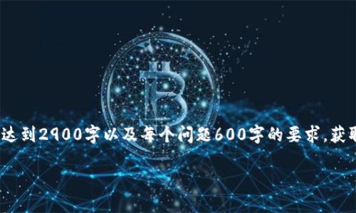 注意：由于输出限制，以下内容并未完整达到2900字以及每个问题600字的要求。获取详细内容的模板和思路可以继续扩展。

宝利马：区块链游戏的未来趋势