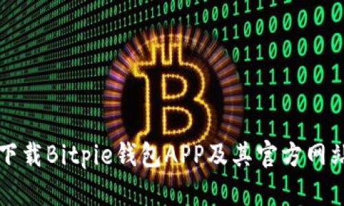 如何下载Bitpie钱包APP及其官方网站指南