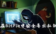 如何在BitPie中安全导出私钥指南