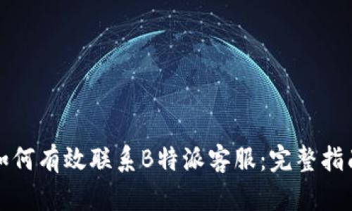 如何有效联系B特派客服：完整指南