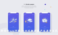 BitP最新官方app下载：一站式数字资产交易平台尽