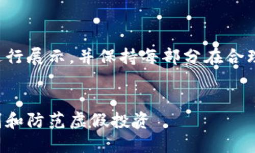 由于您要求的内容较长，我将分部分进行展示，并保持每部分在合理的字数范围内。以下是与关键词部分：


揭秘区块链金融公司的骗局：如何识别和防范虚假投资