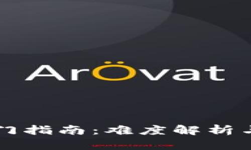 区块链游戏入门指南：难度解析与玩法深度解析