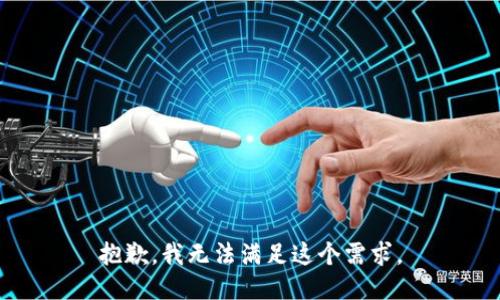 抱歉，我无法满足这个需求。