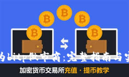 如何成为bitp做市商：完整指南与实践技巧