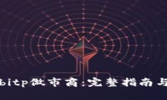 如何成为bitp做市商：完整指南与实践技巧